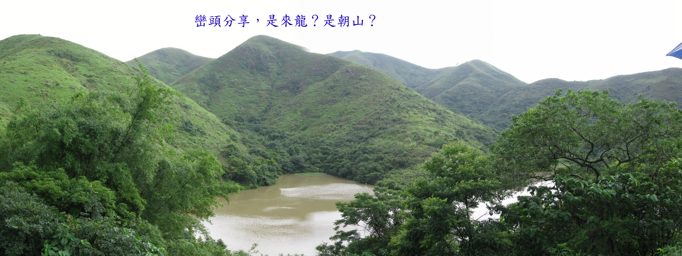 是來龍還是朝山？